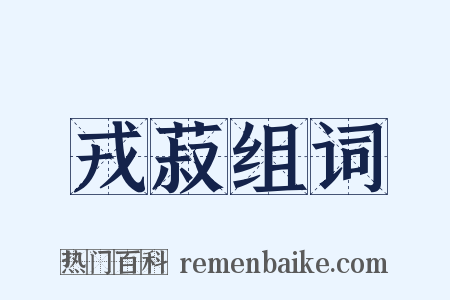 戎菽组词是什么意思的图片